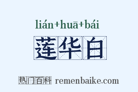 莲华白是什么意思的图片